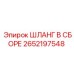 2652197548 ШЛАНГ В СБОРЕ Epiroc