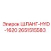 2651515583 ШЛАНГ-HYD-1620 Epiroc