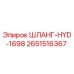 2651516367 ШЛАНГ-HYD-1698 - Epiroc