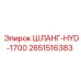 2651516383 ШЛАНГ-HYD-1700 - Epiroc