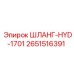 2651516391 ШЛАНГ-HYD-1701 - Epiroc