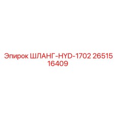 2651516409 ШЛАНГ-HYD-1702 - Epiroc