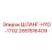2651516409 ШЛАНГ-HYD-1702 - Epiroc