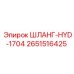 2651516425 ШЛАНГ-HYD-1704 Epiroc