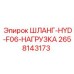 2658143173 ШЛАНГ-HYD-F06-НАГРУЗКА Epiroc