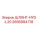 ШЛАНГ-HYD-L20 2656994718 Epiroc