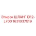 1631037519 ШЛАНГ ID12-L700 Epiroc