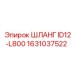 1631037522 ШЛАНГ ID12-L800 Epiroc