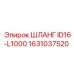 1631037520 ШЛАНГ ID16-L1000 Epiroc