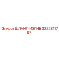 3222311767 ШЛАНГ-ИЗГИБ Epiroc