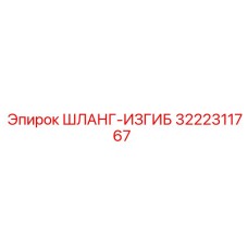 3222311767 ШЛАНГ-ИЗГИБ Epiroc