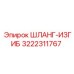 3222311767 ШЛАНГ-ИЗГИБ Epiroc