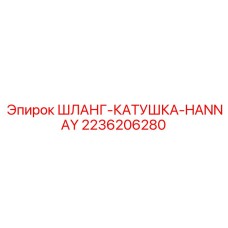 2236206280 ШЛАНГ-КАТУШКА-HANNAY Epiroc