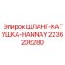 2236206280 ШЛАНГ-КАТУШКА-HANNAY Epiroc