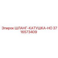 3716573409 ШЛАНГ-КАТУШКА-HO Epiroc