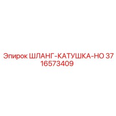 3716573409 ШЛАНГ-КАТУШКА-HO Epiroc