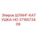 3716573409 ШЛАНГ-КАТУШКА-HO Epiroc