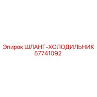 57741092 ШЛАНГ-ХОЛОДИЛЬНИК Epiroc