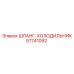 57741092 ШЛАНГ-ХОЛОДИЛЬНИК Epiroc