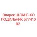 57741092 ШЛАНГ-ХОЛОДИЛЬНИК Epiroc