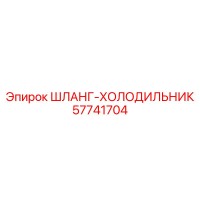 57741704 ШЛАНГ-ХОЛОДИЛЬНИК Epiroc