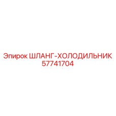57741704 ШЛАНГ-ХОЛОДИЛЬНИК Epiroc