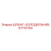 57741704 ШЛАНГ-ХОЛОДИЛЬНИК Epiroc