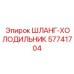 57741704 ШЛАНГ-ХОЛОДИЛЬНИК Epiroc