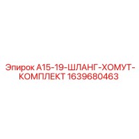 1639680463 A15-19-ШЛАНГ-ХОМУТ-КОМПЛЕКТ Epiroc