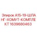 Шланг-хомут комплект A15-19 для Epiroc арт.1639680463