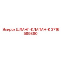3716589890 ШЛАНГ-КЛАПАН-K Epiroc