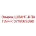 3716589890 ШЛАНГ-КЛАПАН-K Epiroc