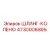 4730006895 ШЛАНГ-КОЛЕНО - Epiroc (Эпирок)