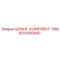8311030440 ШЛАНГ-КОМПЛЕКТ-10M | Epiroc