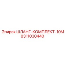 8311030440 ШЛАНГ-КОМПЛЕКТ-10M | Epiroc