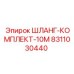 8311030440 ШЛАНГ-КОМПЛЕКТ-10M | Epiroc