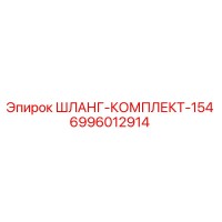 6996012914 ШЛАНГ-КОМПЛЕКТ-154 | Epiroc