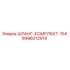 Шланг-комплект 154 для буровых установок Epiroc артикул 6996012914