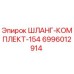 Шланг-комплект 154 для буровых установок Epiroc артикул 6996012914