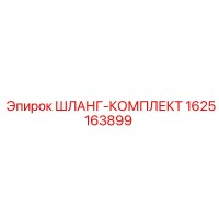 1625163899 ШЛАНГ-КОМПЛЕКТ Epiroc