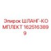 Комплект гидравлических шлангов арт.1625163899 Epiroc