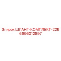 6996012897 ШЛАНГ-КОМПЛЕКТ-226 Epiroc