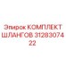 3128307422 КОМПЛЕКТ ШЛАНГОВ Epiroc
