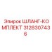 3128307436 ШЛАНГ-КОМПЛЕКТ Epiroc