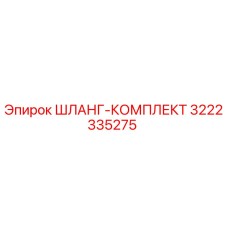 3222335275 ШЛАНГ-КОМПЛЕКТ Epiroc