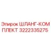 3222335275 ШЛАНГ-КОМПЛЕКТ Epiroc
