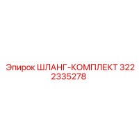 3222335278 ШЛАНГ-КОМПЛЕКТ Epiroc