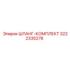 3222335278 ШЛАНГ-КОМПЛЕКТ Epiroc
