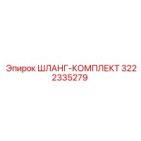 3222335279 ШЛАНГ-КОМПЛЕКТ Epiroc