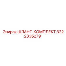 3222335279 ШЛАНГ-КОМПЛЕКТ Epiroc